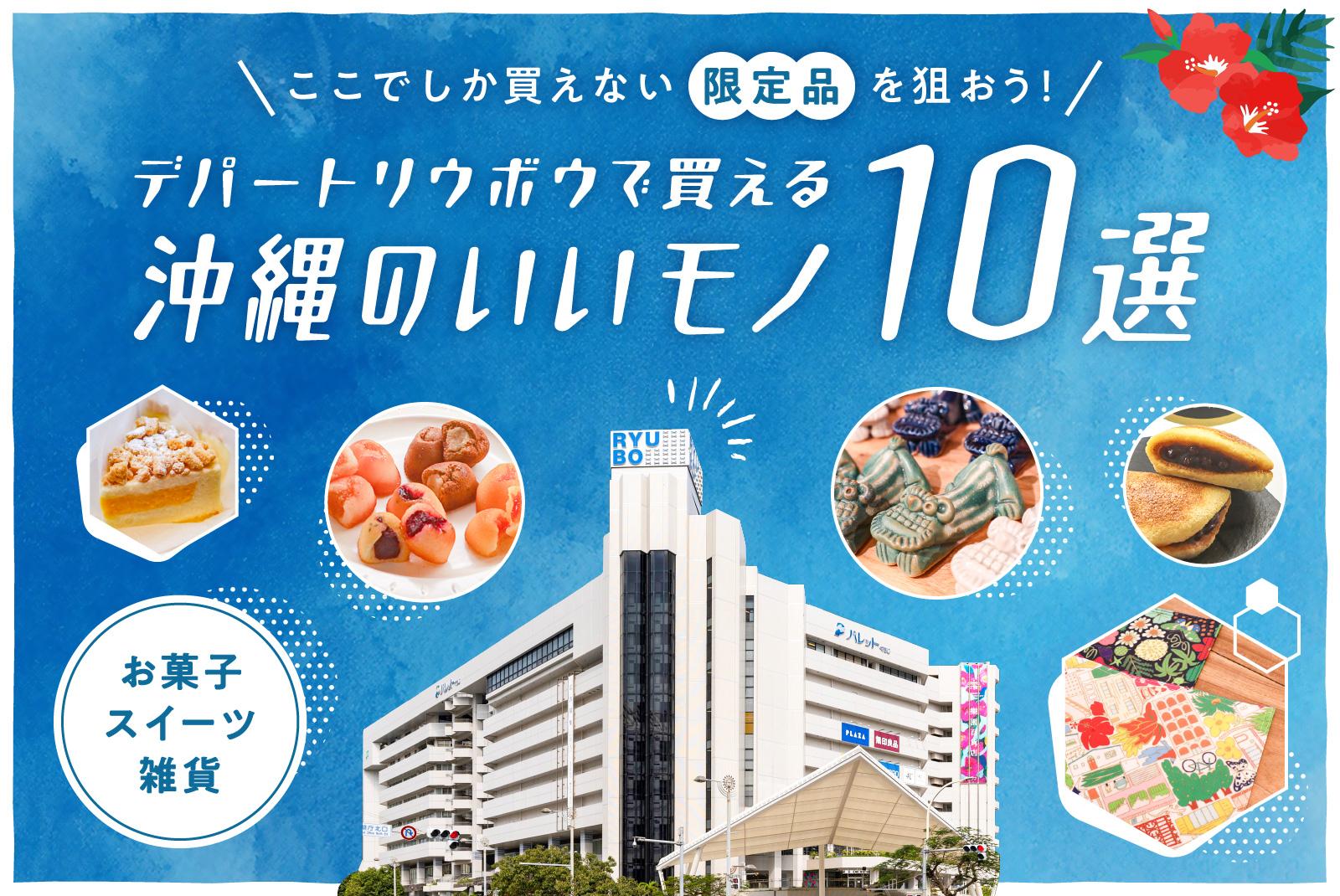 沖縄良いもの10選.jpg